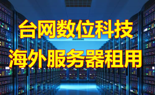 台网数位科技